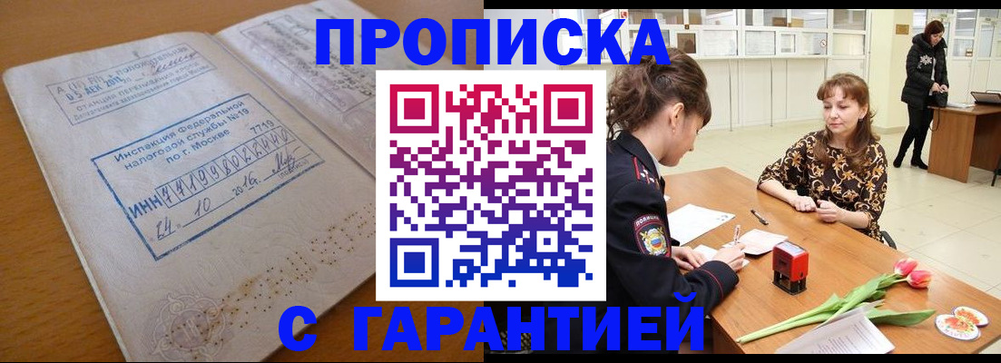 прописка штамп в Иркутске